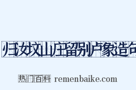 归汝坟山庄留别卢象造句是什么意思的图片